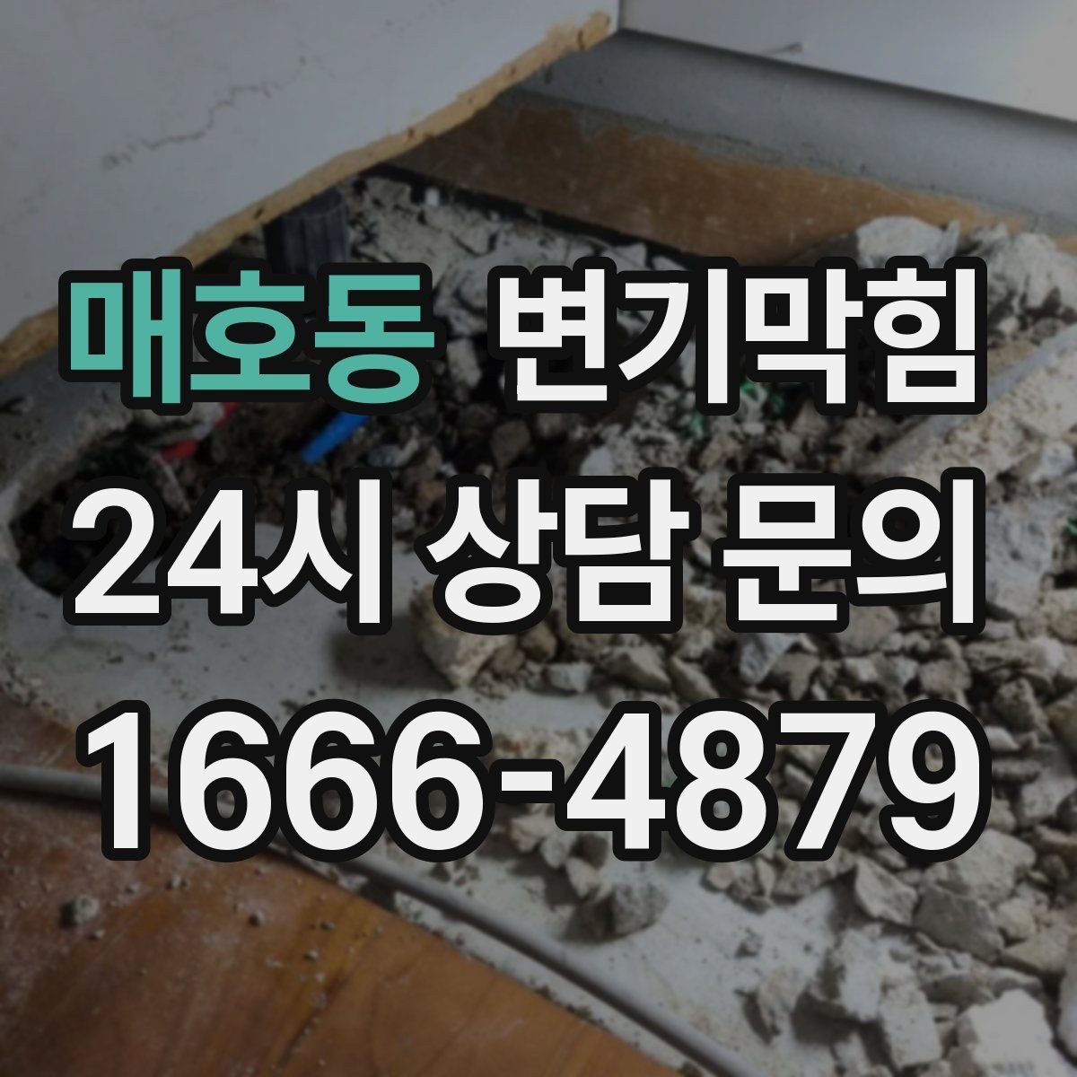 매호동 변기막힘 사무실 배수구막힘 빠른 재가동 지원