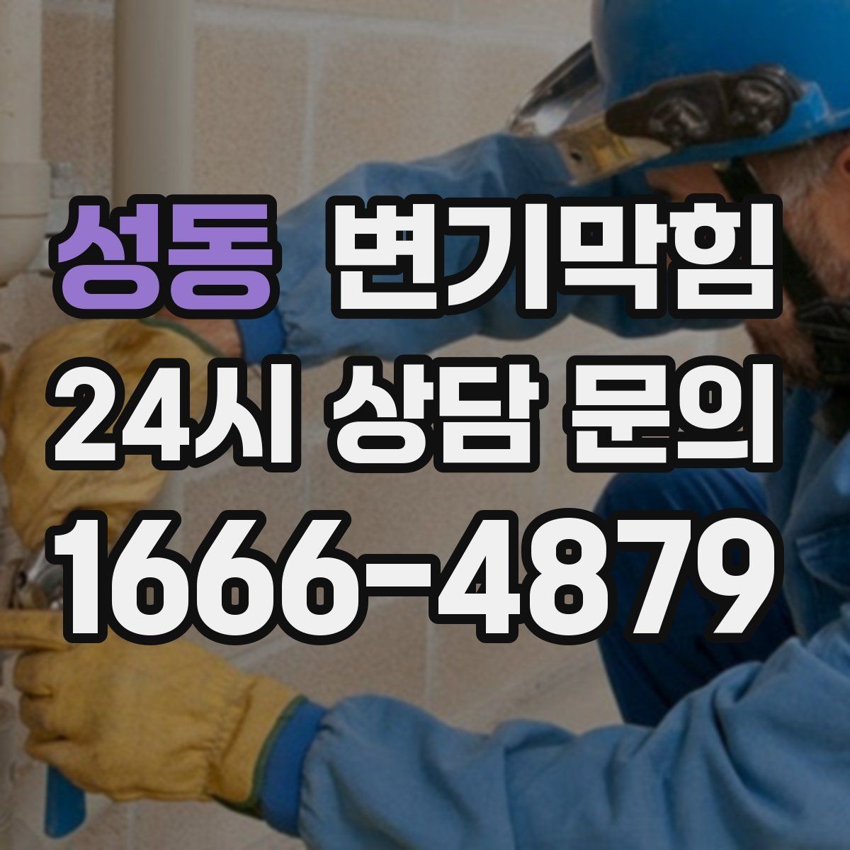 성동 변기막힘 변기 뚫는 비용 합리적 예산 잡는 요령
