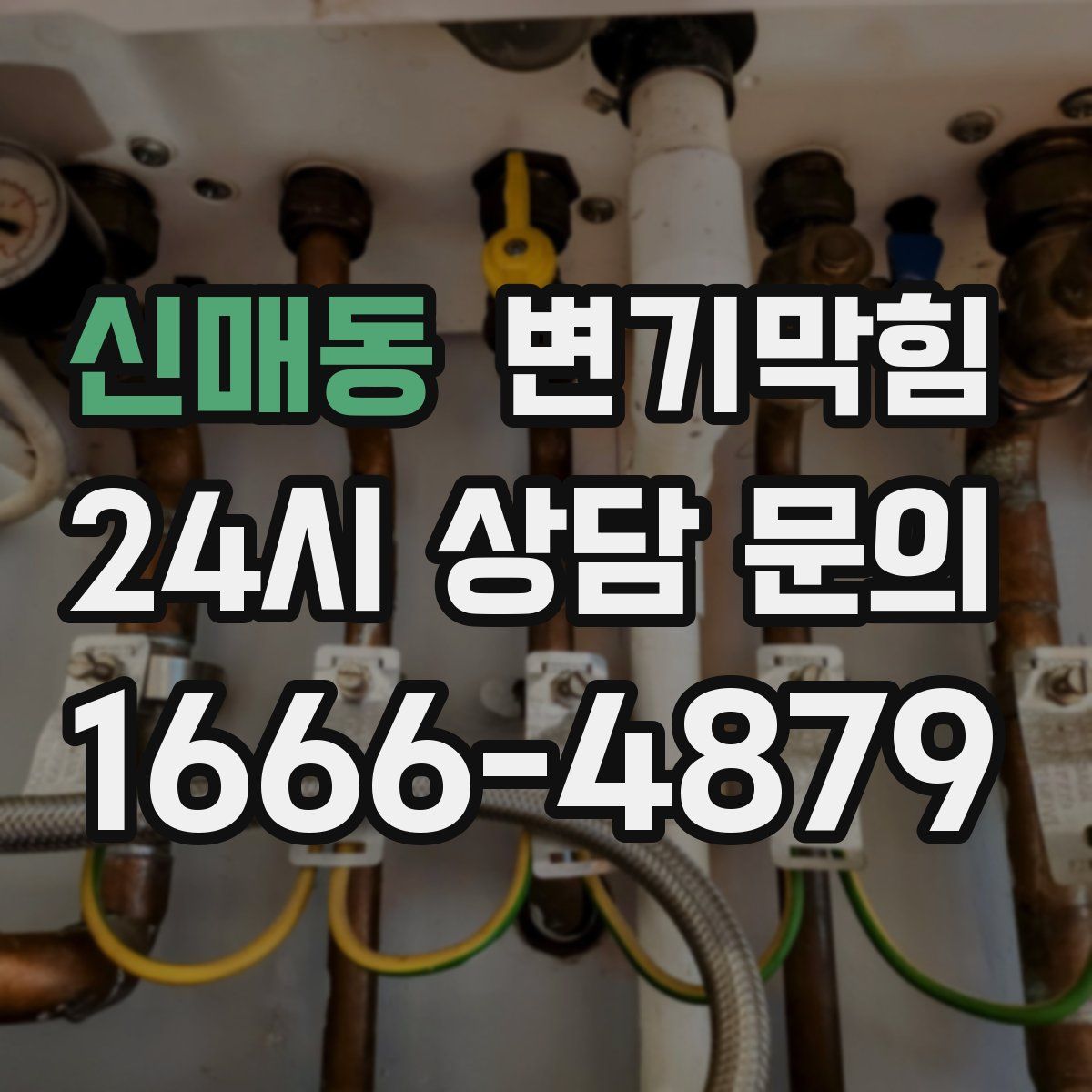 신매동 변기막힘