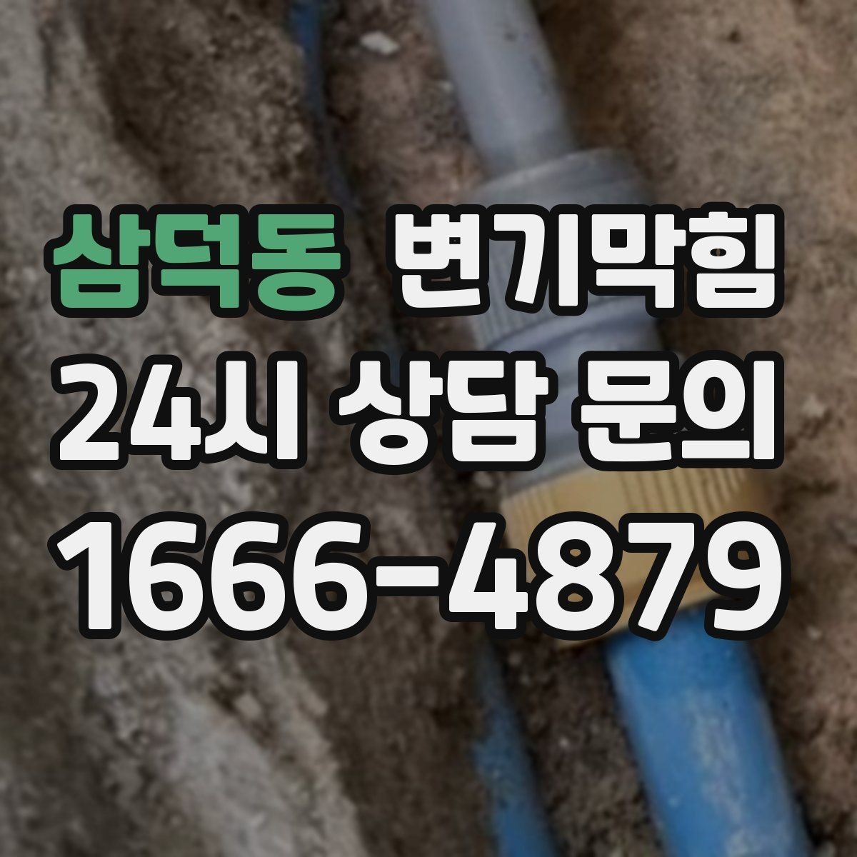 삼덕동 변기막힘 변기가막혔을때 물티슈 분해 신화 점검