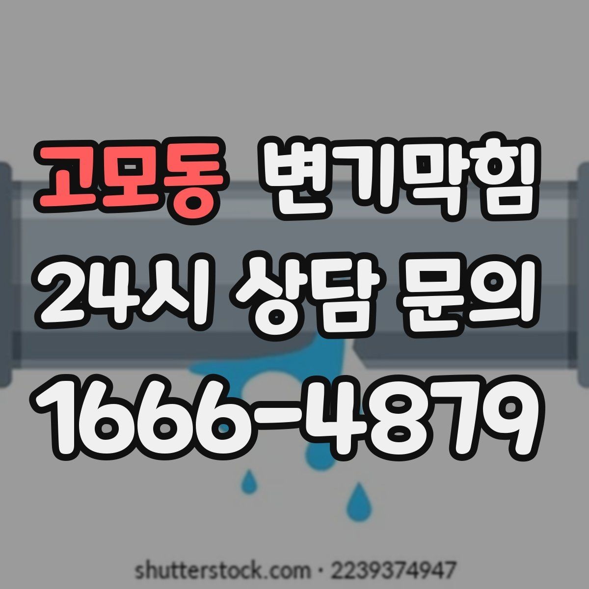 고모동 변기막힘 카페 배수구막힘 거품 잔재 제거