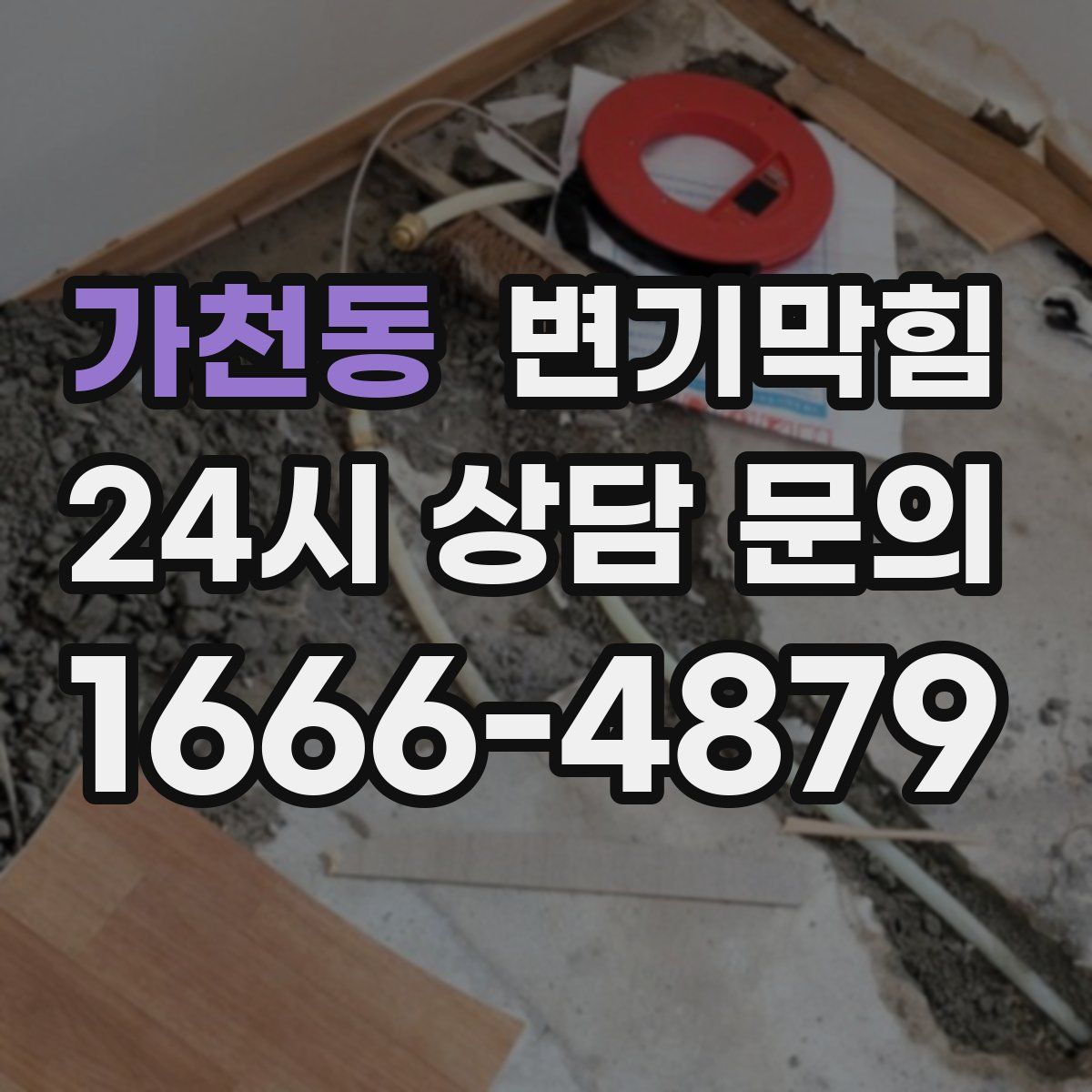 가천동 변기막힘