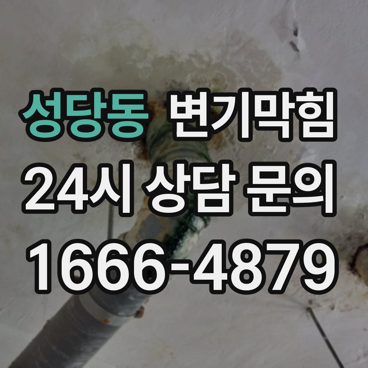 성당동 변기막힘 화장실 변기 막힘 사진·영상 기록 팁
