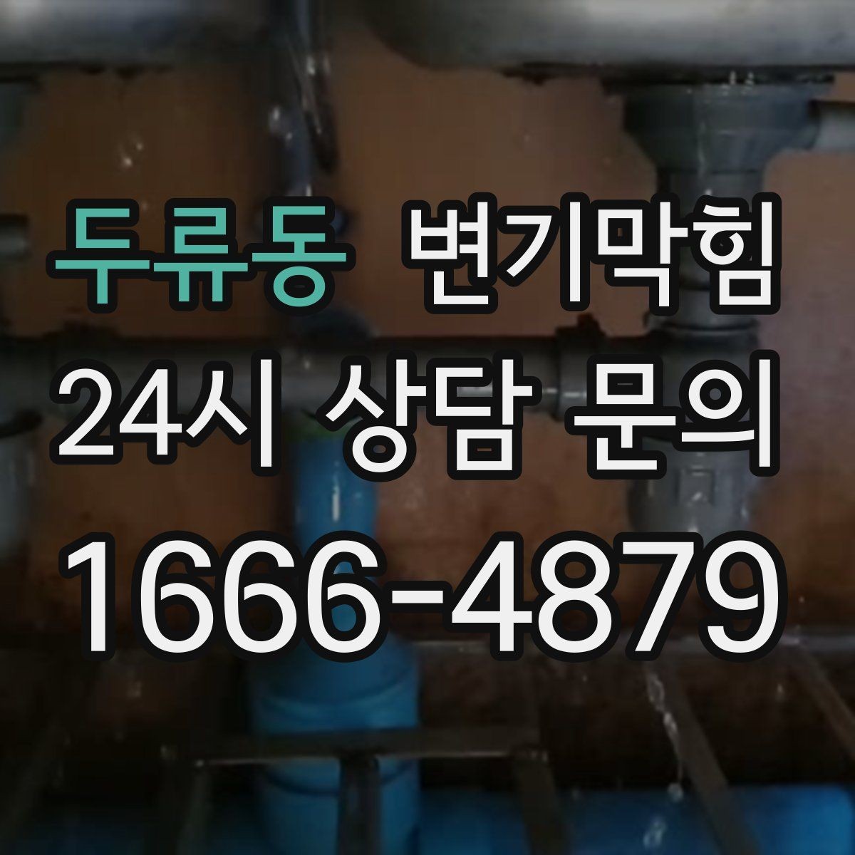 두류동 변기막힘 아파트 배수구막힘 새벽 긴급 출동기