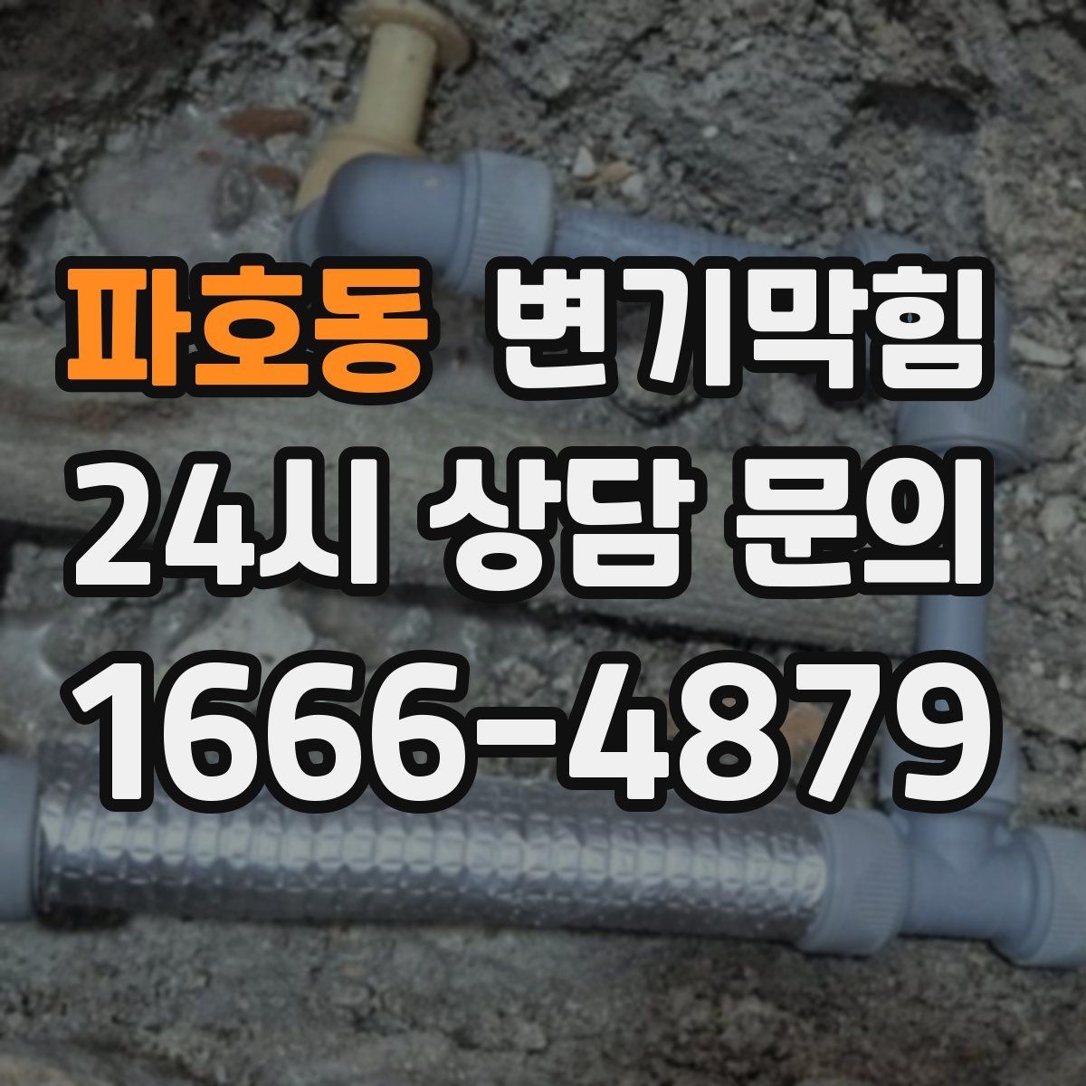파호동 변기막힘 변기뚫는법 세제·온수 안전 비율