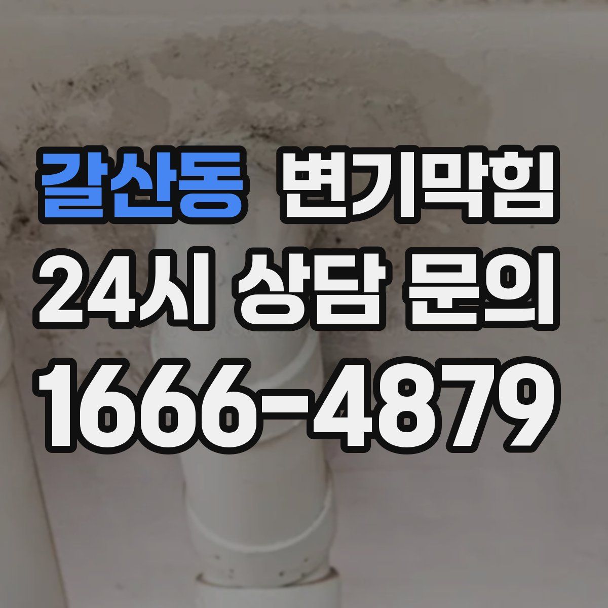 갈산동 변기막힘