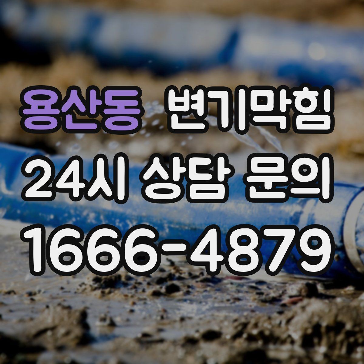 용산동 변기막힘 아파트 화장실막힘 합류부 병목 제거