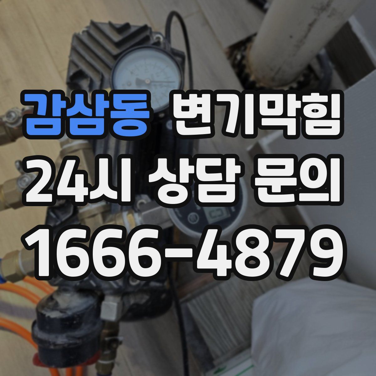 감삼동 변기막힘