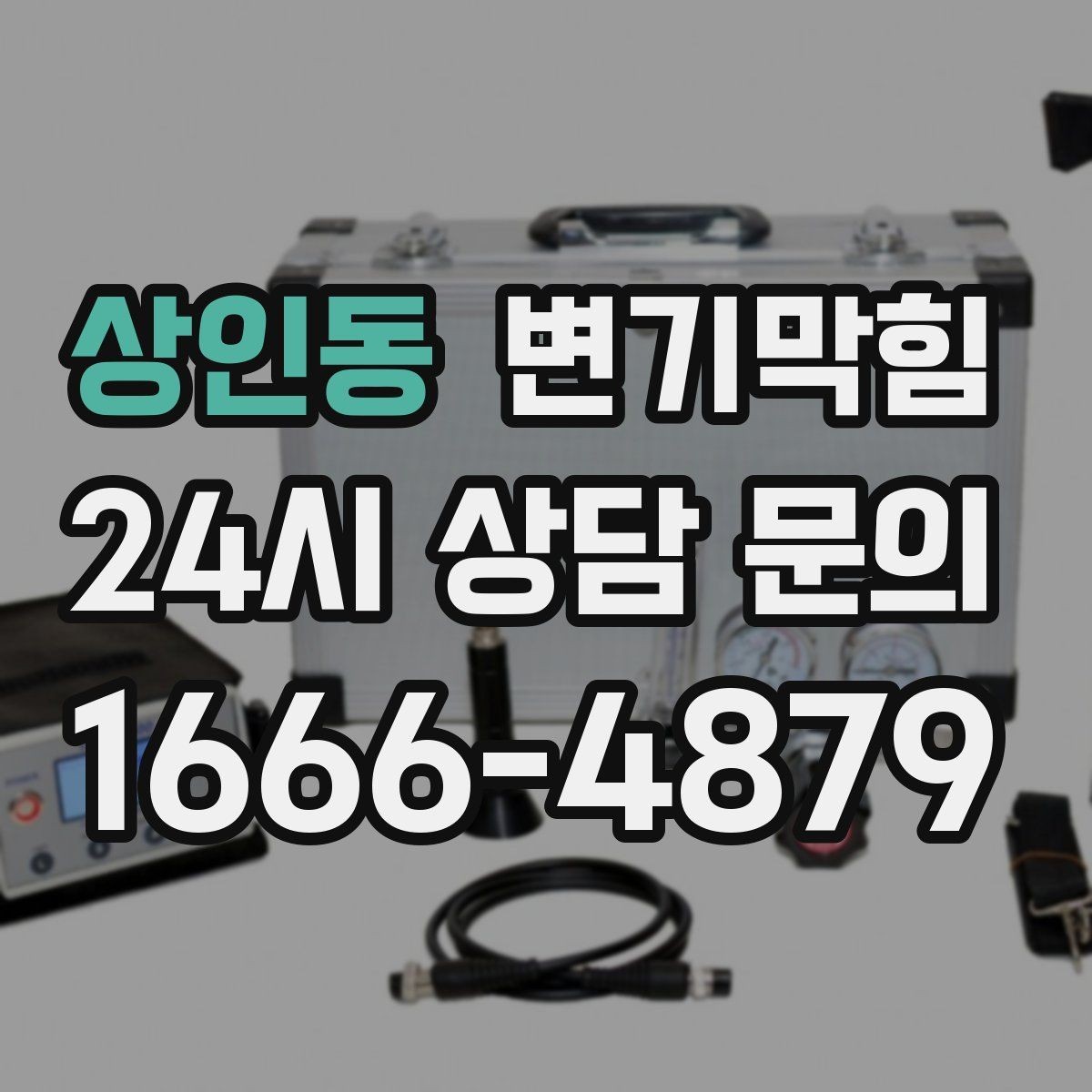 상인동 변기막힘 뚫어뻥 사용 후 물 내림 타이밍