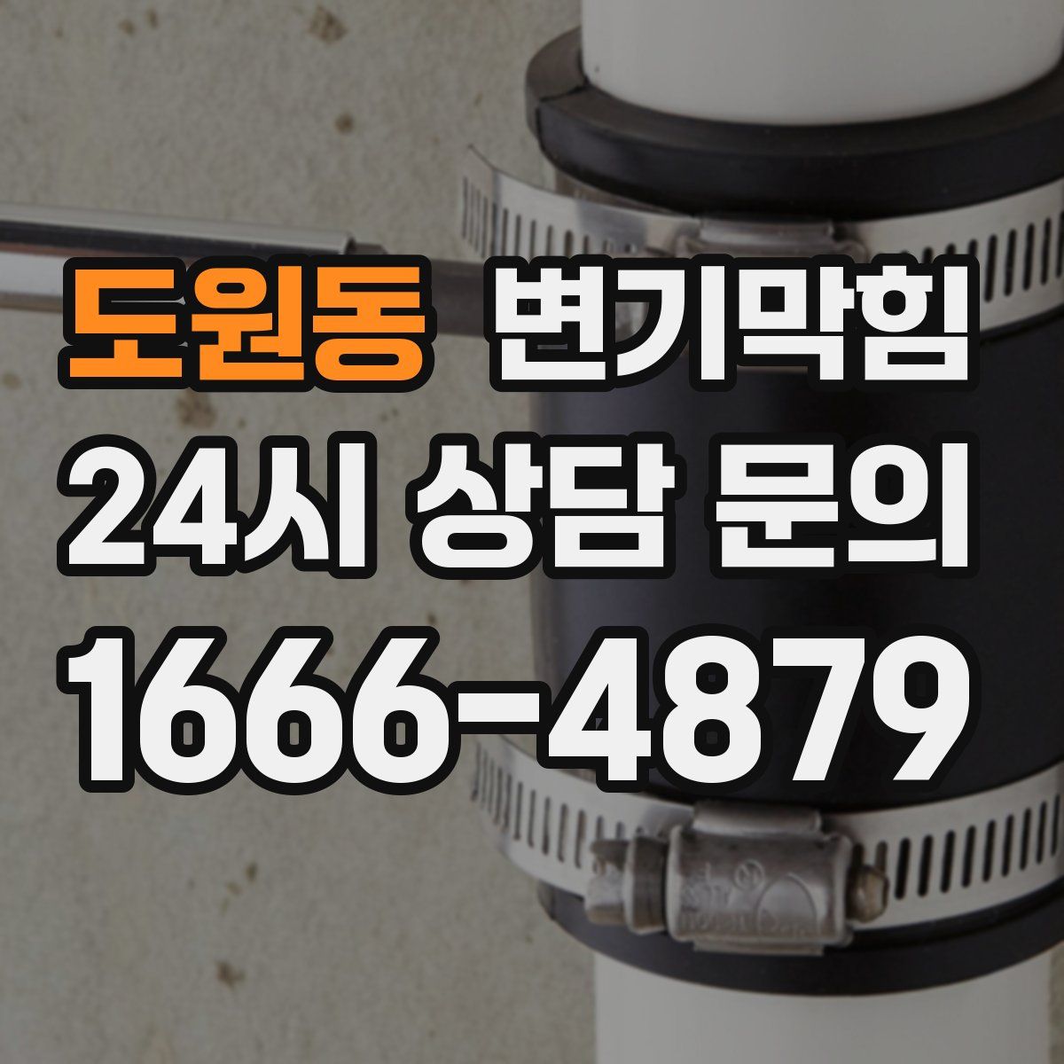 도원동 변기막힘