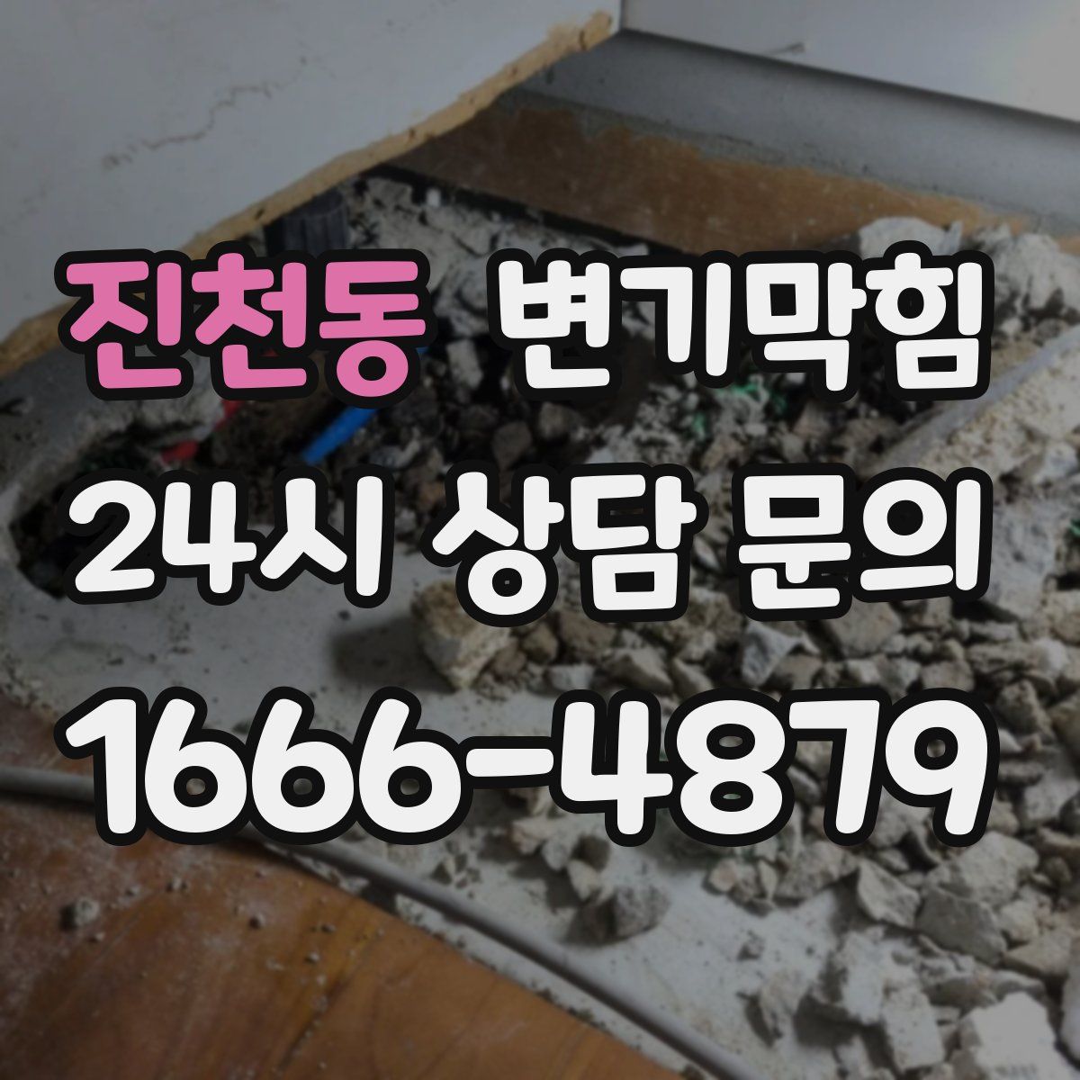 진천동 변기막힘