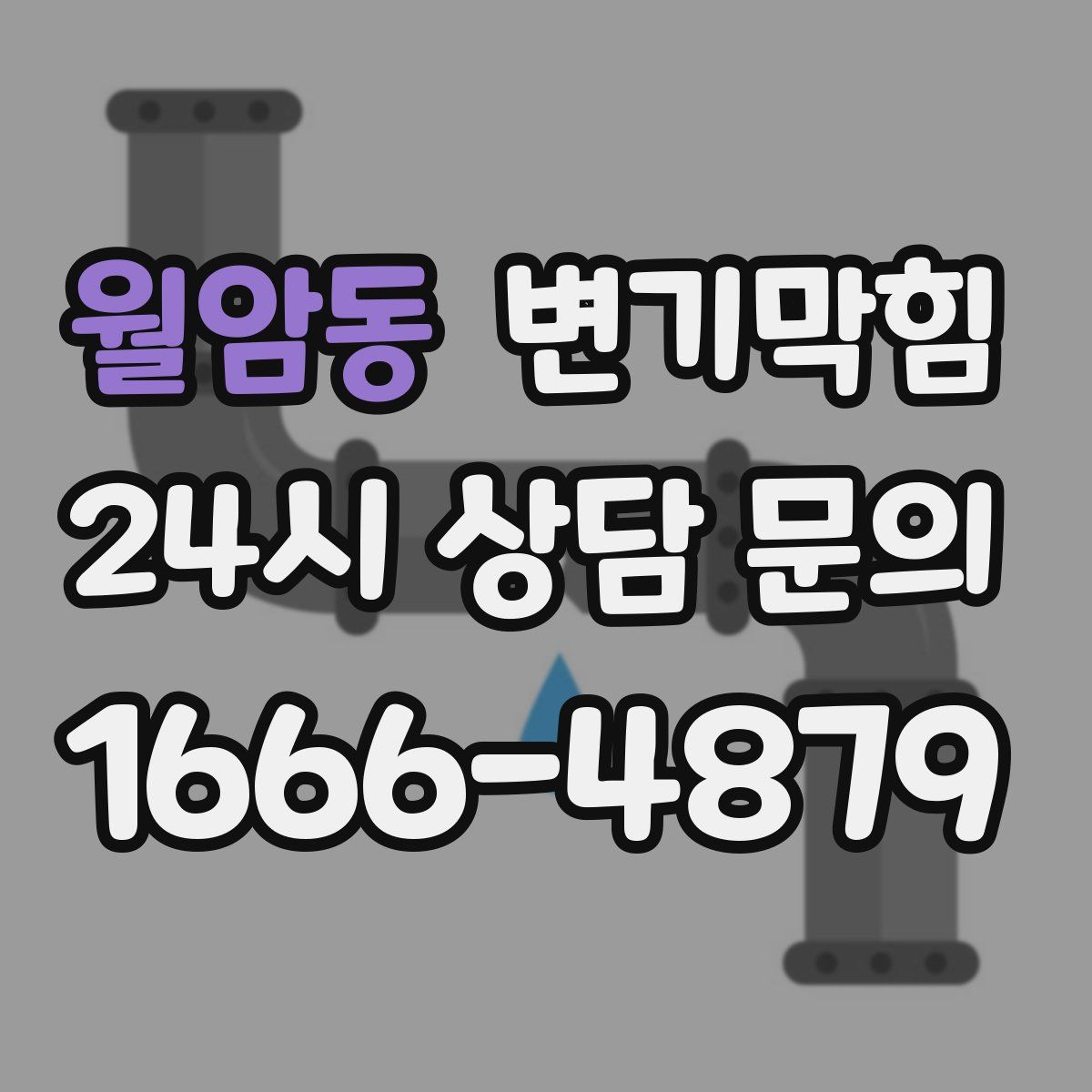 월암동 변기막힘