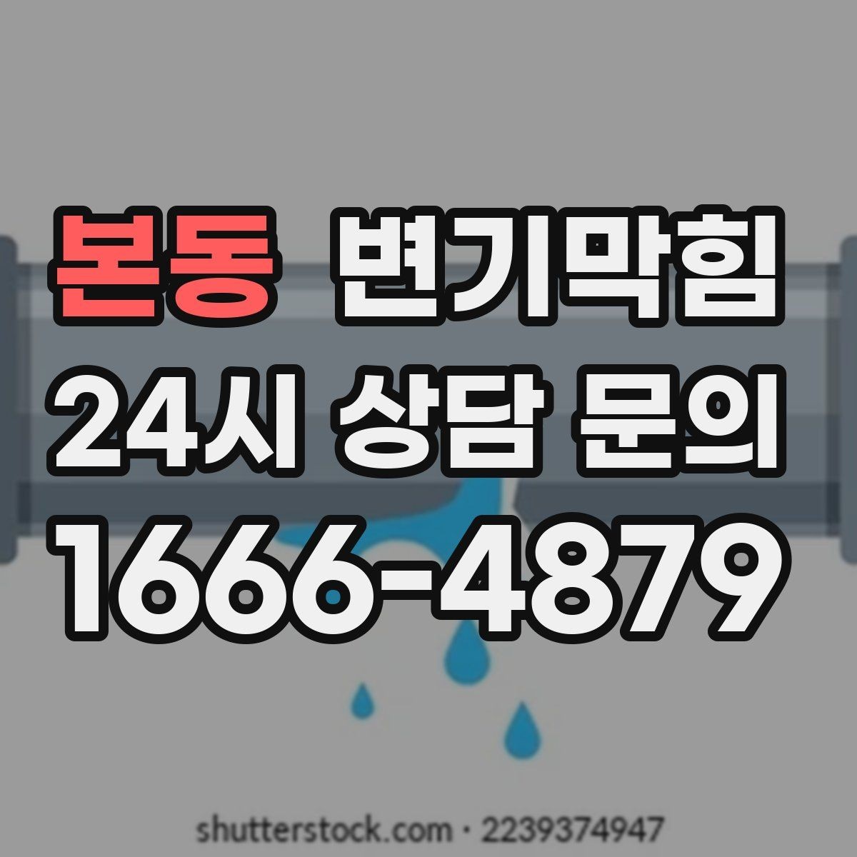 본동 변기막힘 변기가 막혔을 때 냄새 방향으로 추적
