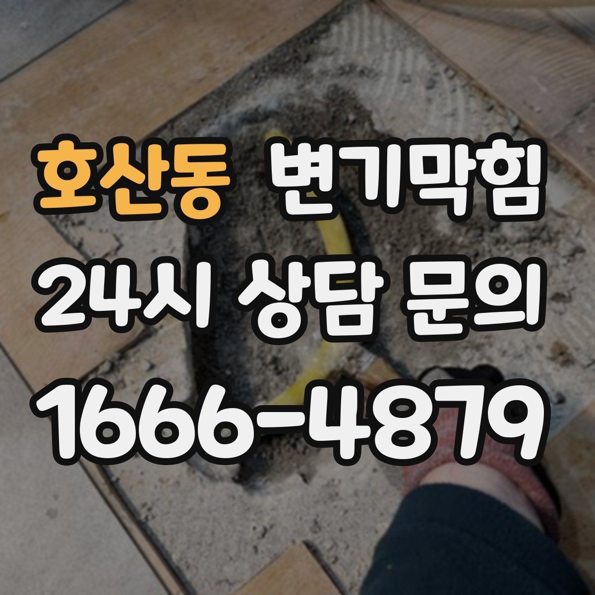 호산동 변기막힘 식당 배수구막힘 주말 대기 없앰