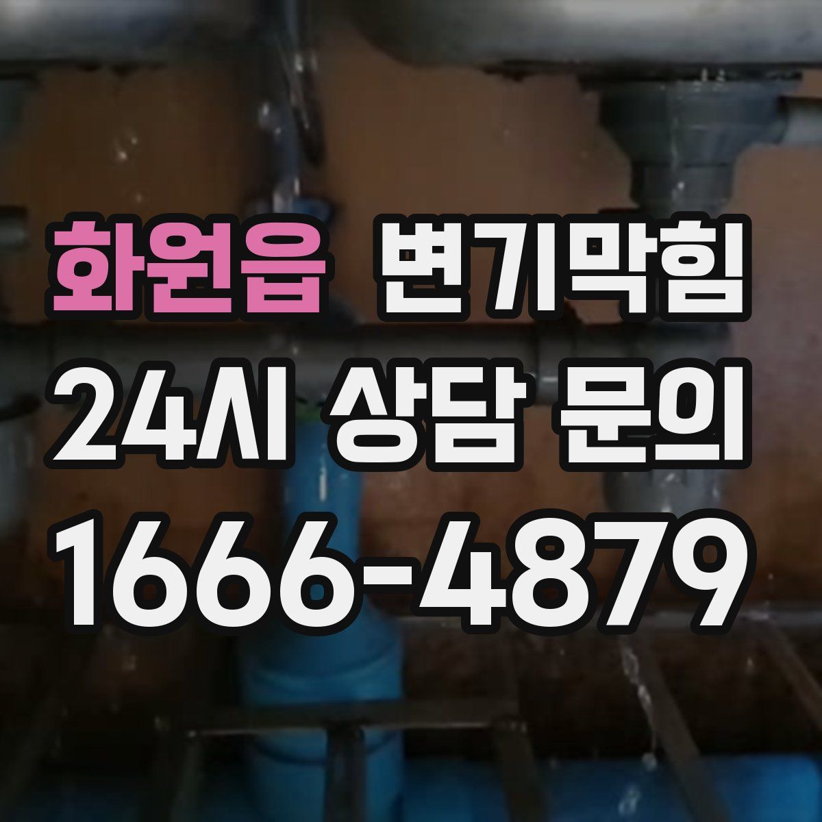 화원읍 변기막힘