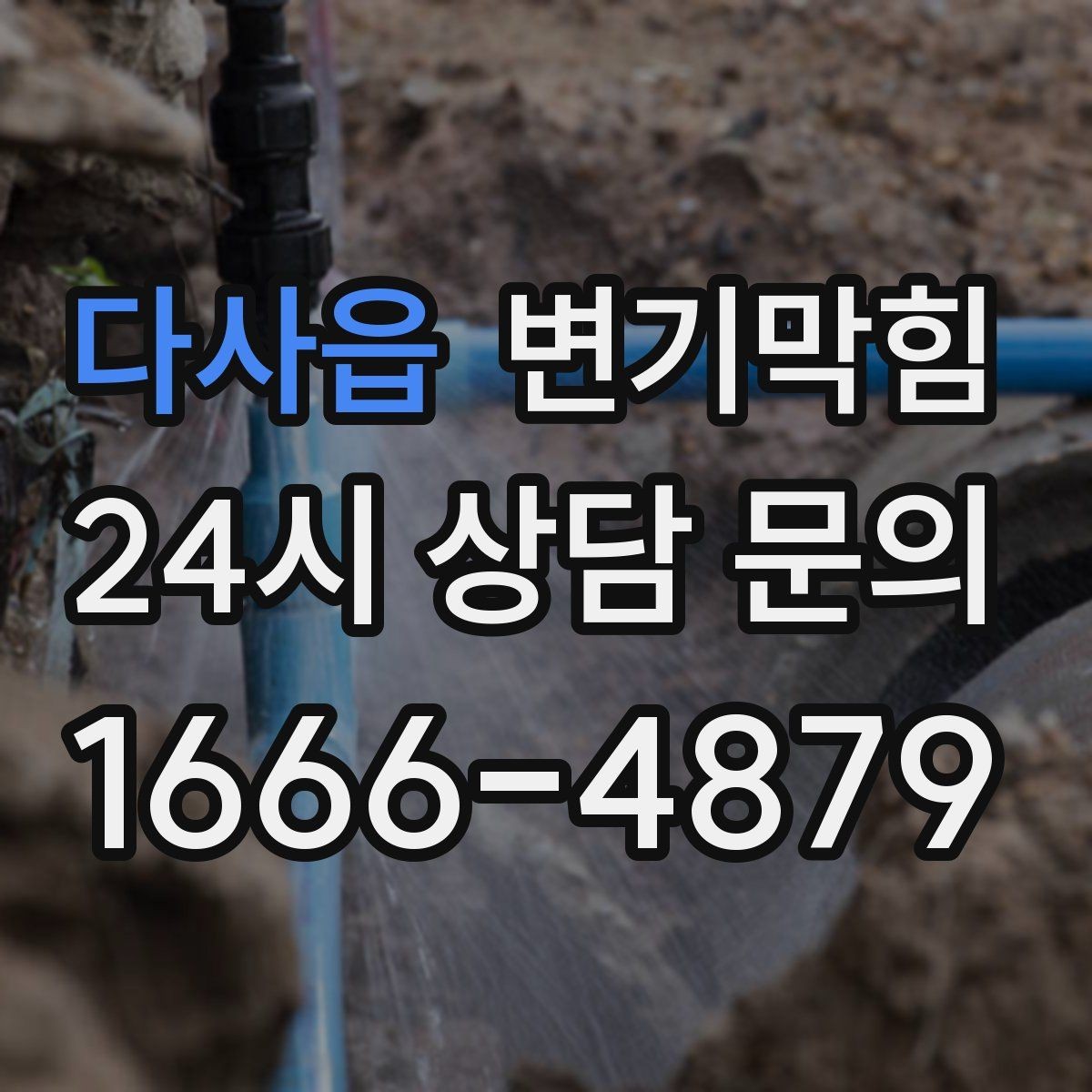 다사읍 변기막힘 다가구 배수구막힘 동시 세척 일정 운영