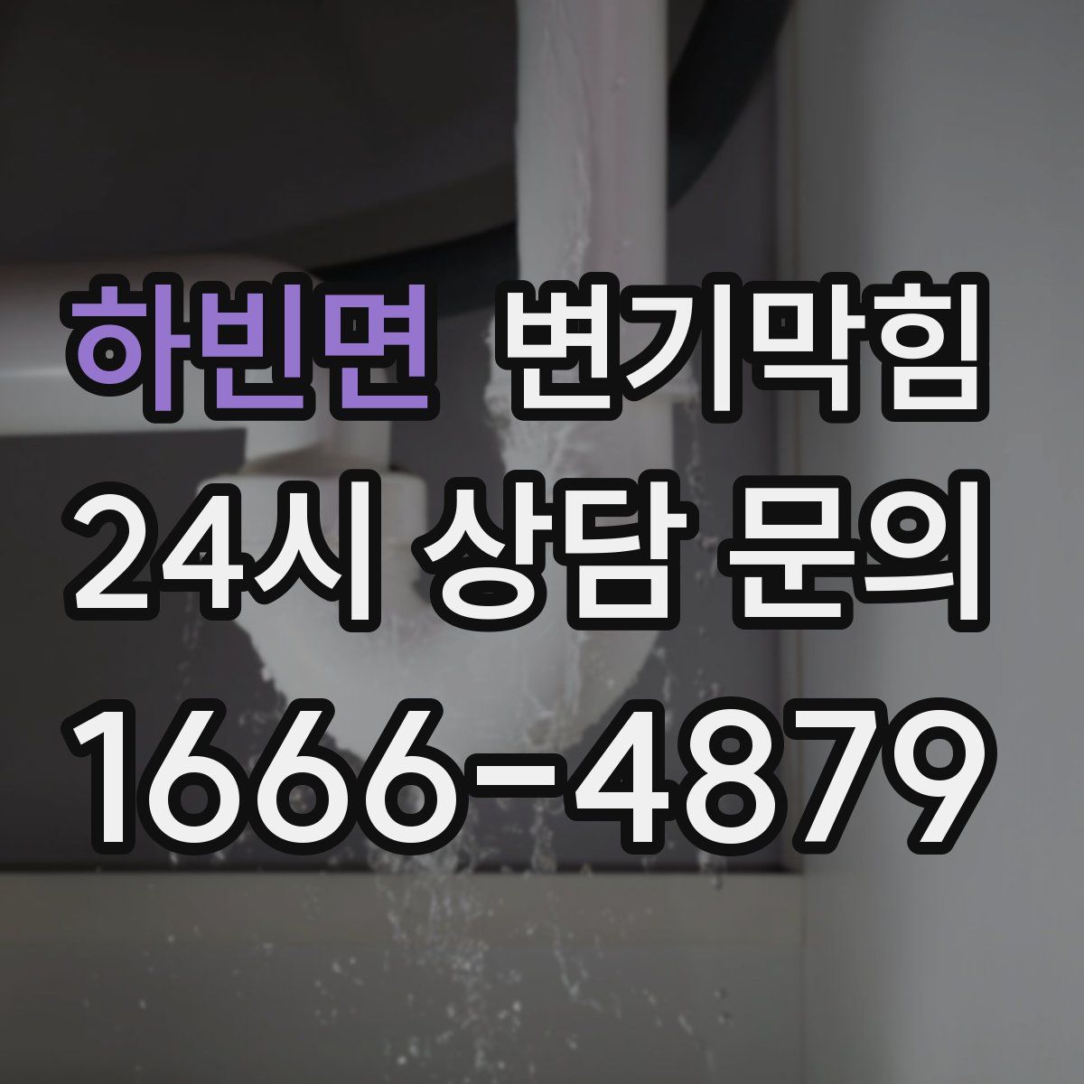 하빈면 변기막힘