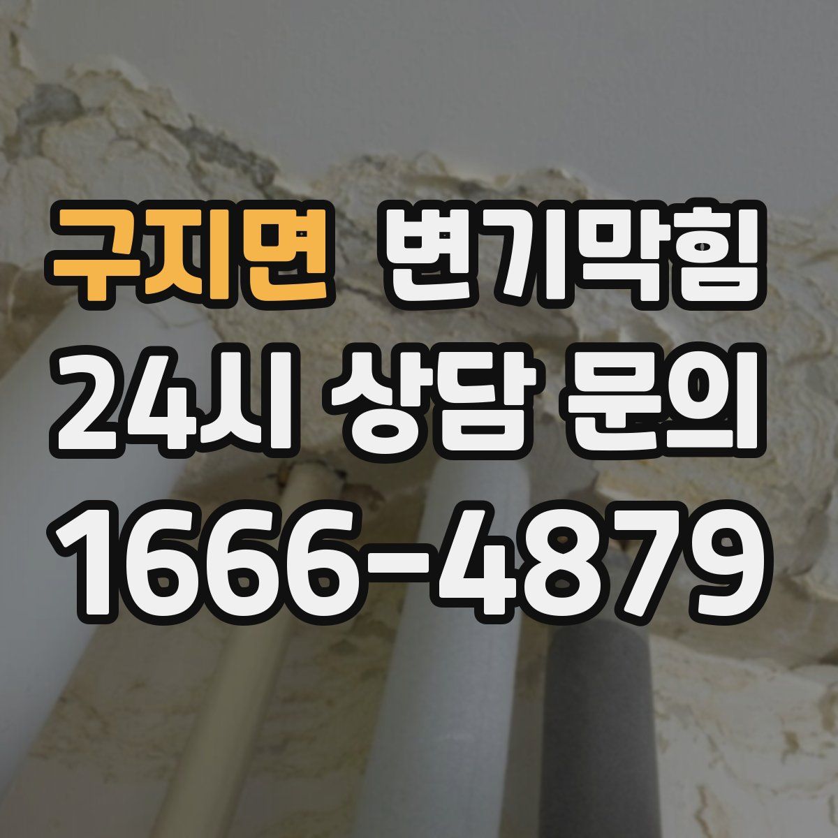 구지면 변기막힘