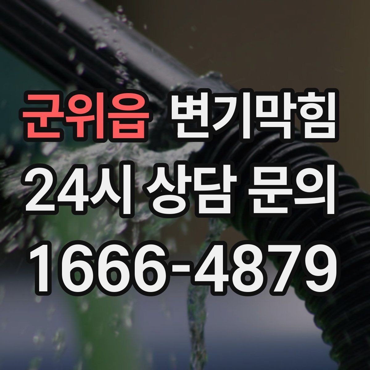 군위읍 변기막힘 빌라 화장실막힘 저층 집중 점검