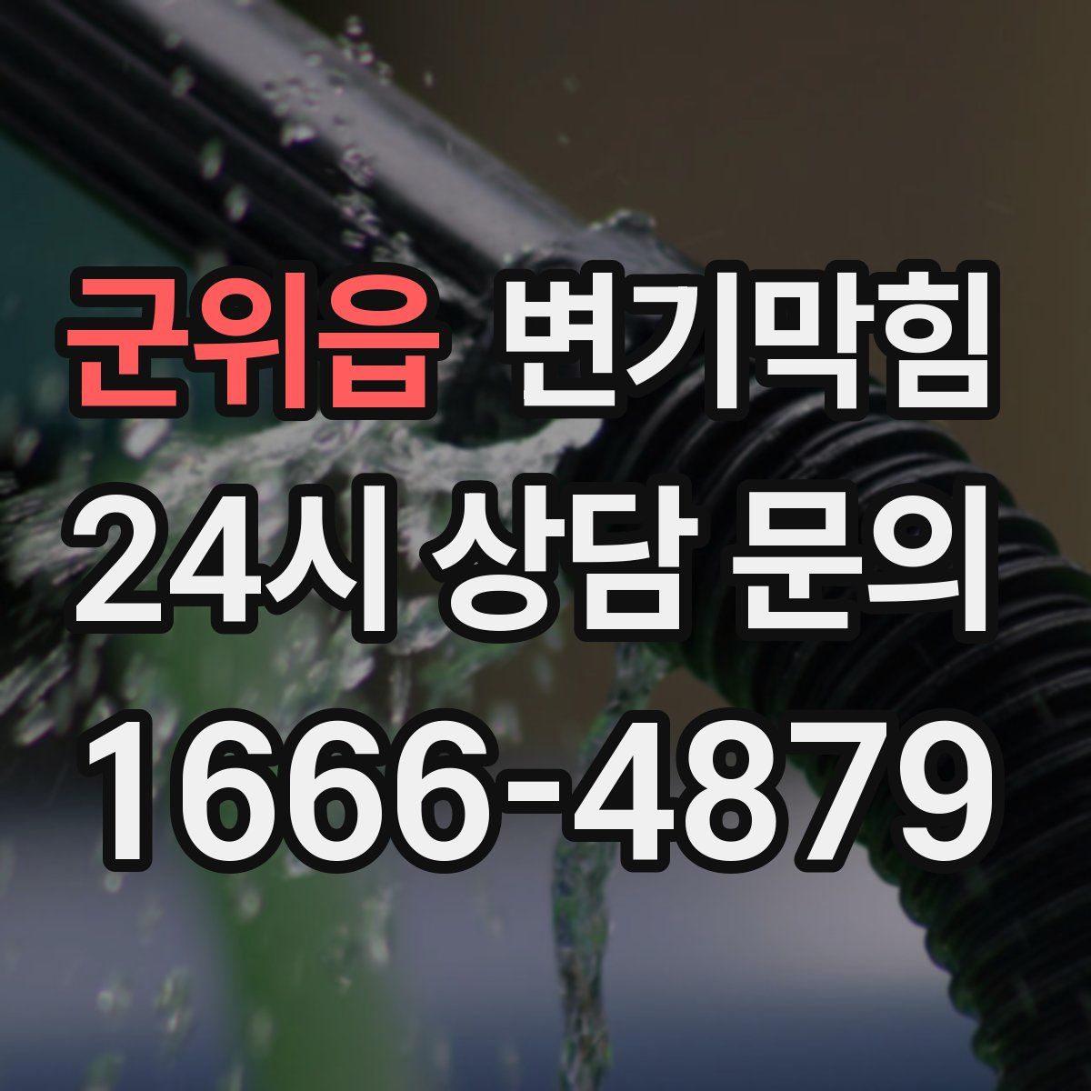 군위읍 변기막힘