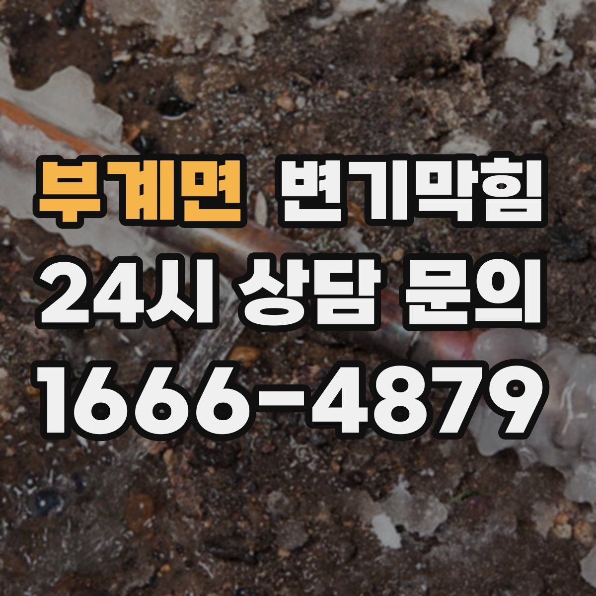 부계면 변기막힘