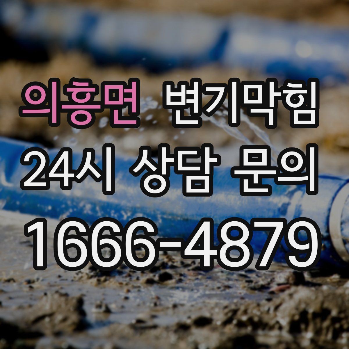 의흥면 변기막힘 단독 주택 변기뚫기 플랜지 보강