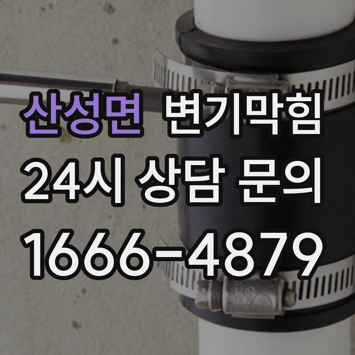 산성면 변기막힘 화장실변기막힘 배수 느림 해석법