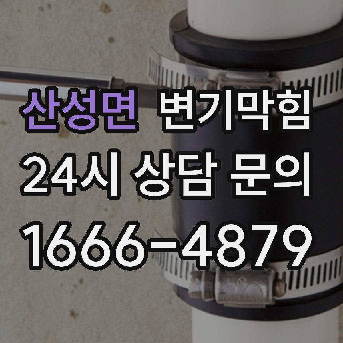 산성면 변기막힘