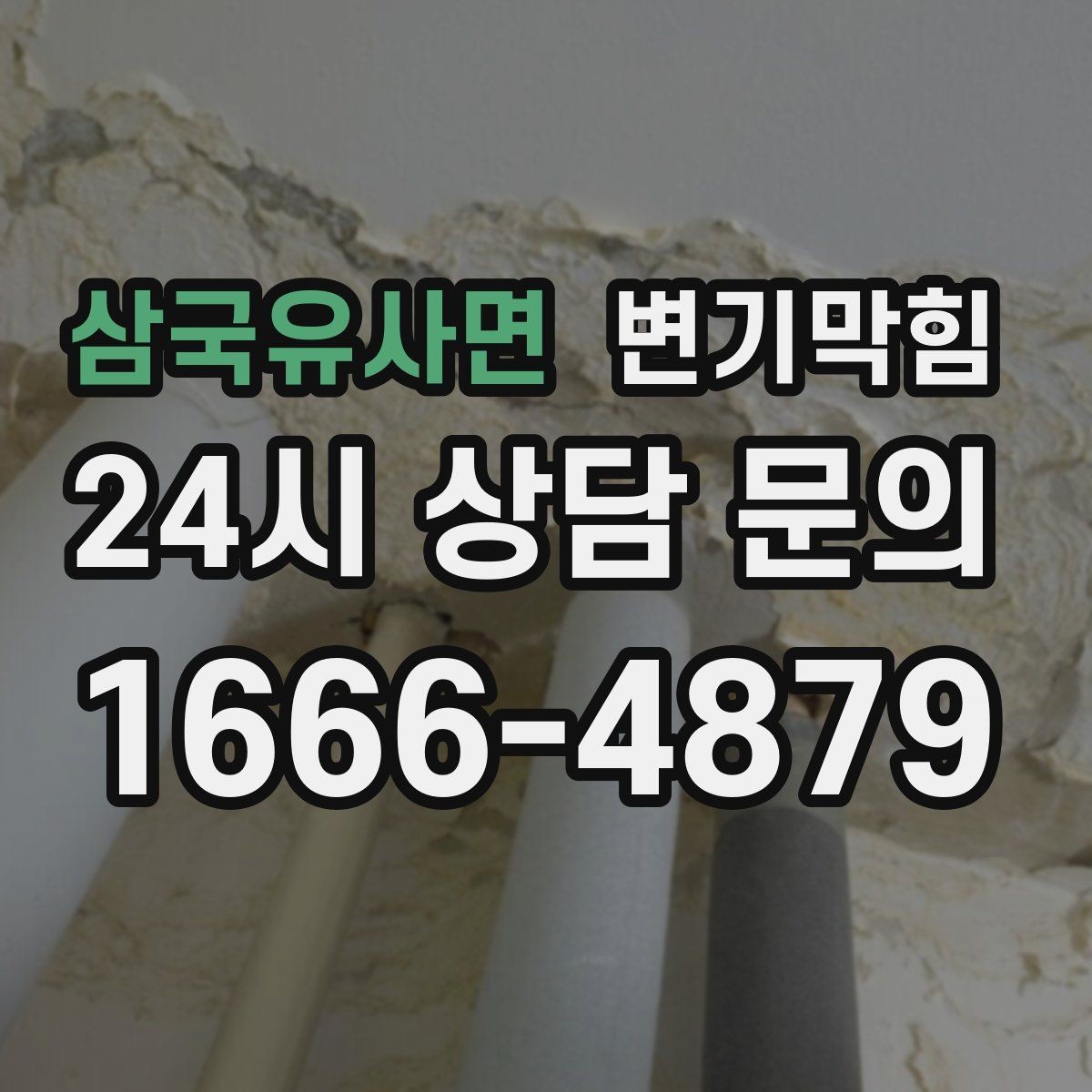 삼국유사면 변기막힘 변기물이안찰때 통기관 끝 확인법