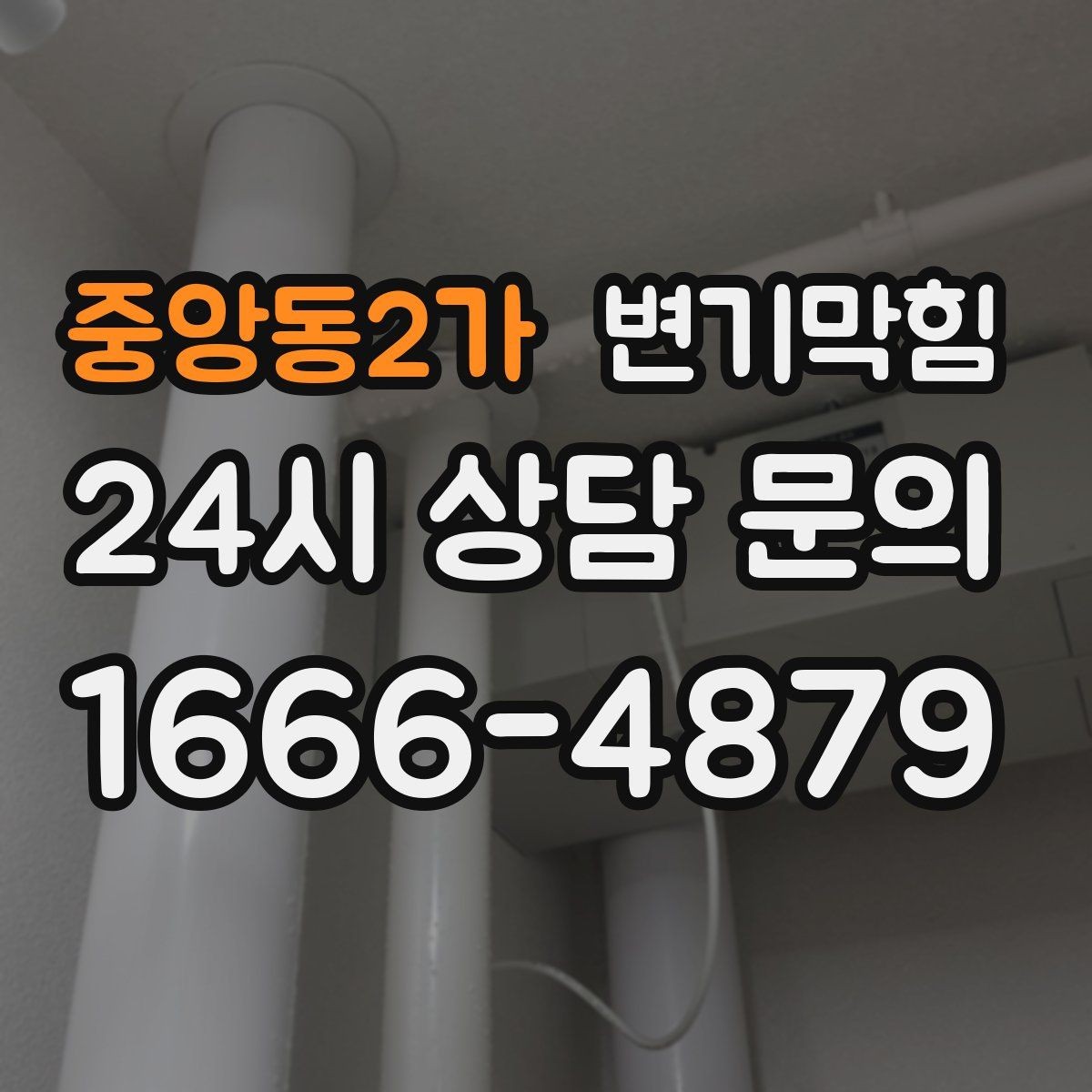 중앙동2가 변기막힘 변기 뚫는 비용 전화 한 통으로 정리하는 법