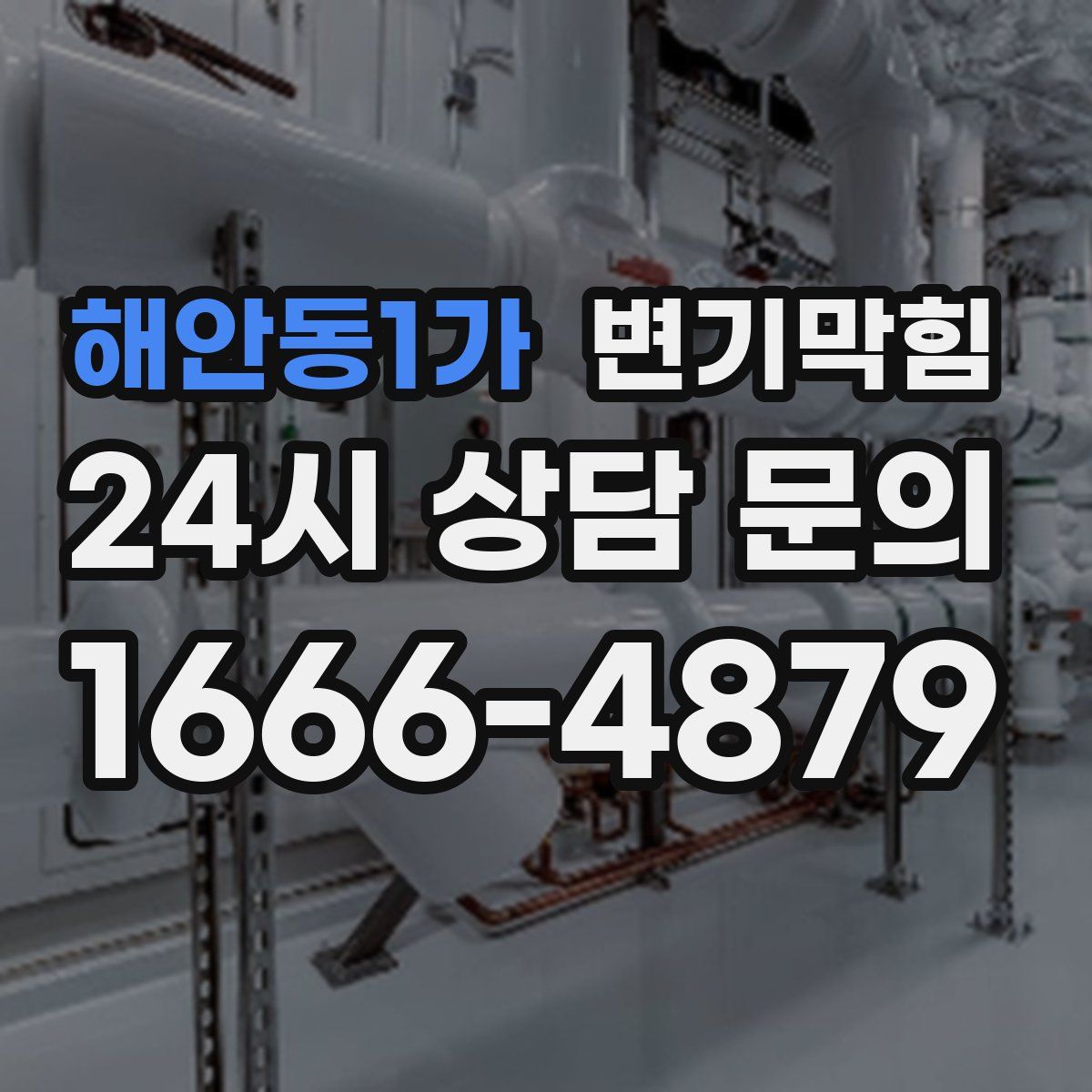 해안동1가 변기막힘