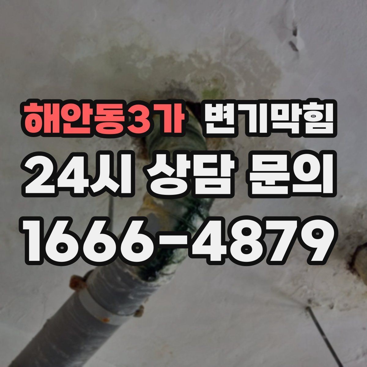 해안동3가 변기막힘 원룸 화장실역류 야간 무소음 원패스