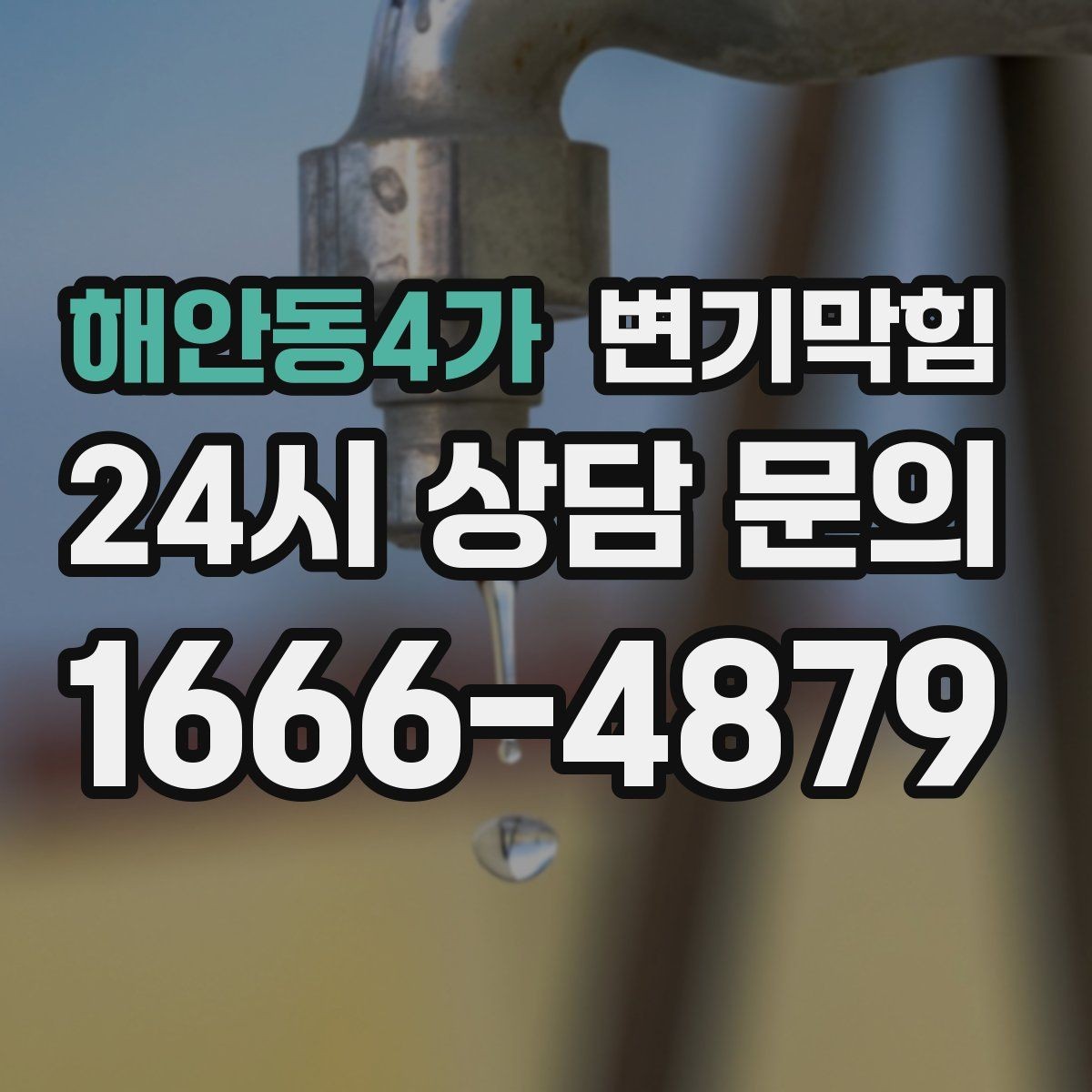 해안동4가 변기막힘 단독 주택 하수구뚫기 냄새 종료