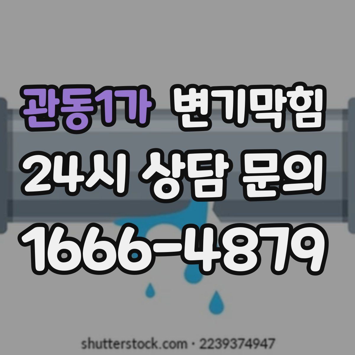 관동1가 변기막힘 빌라 배수구막힘 합류 간섭 조정