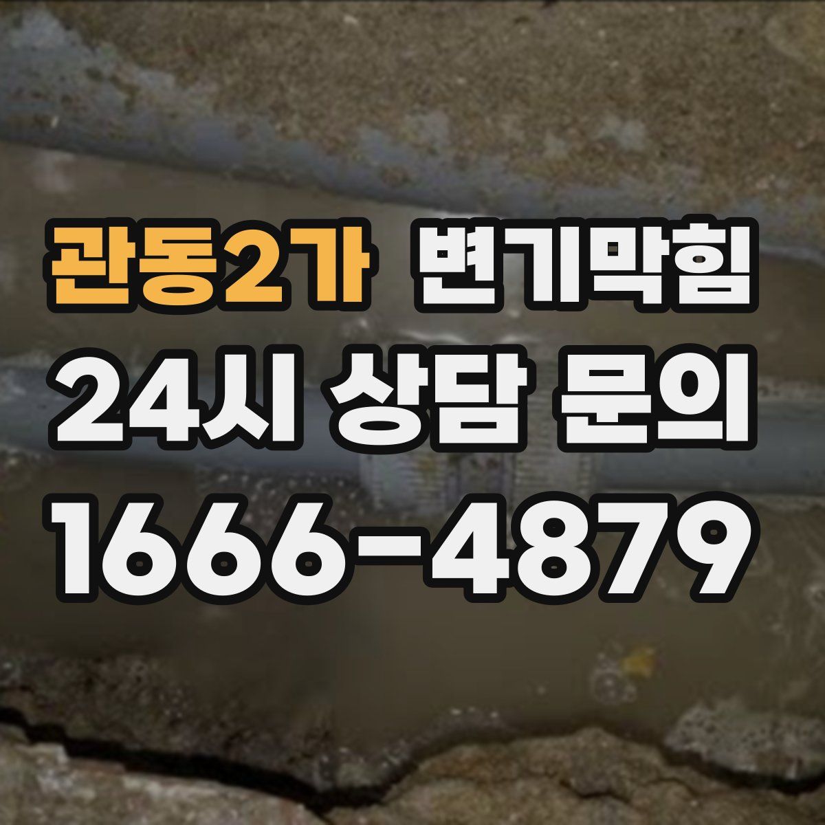 관동2가 변기막힘