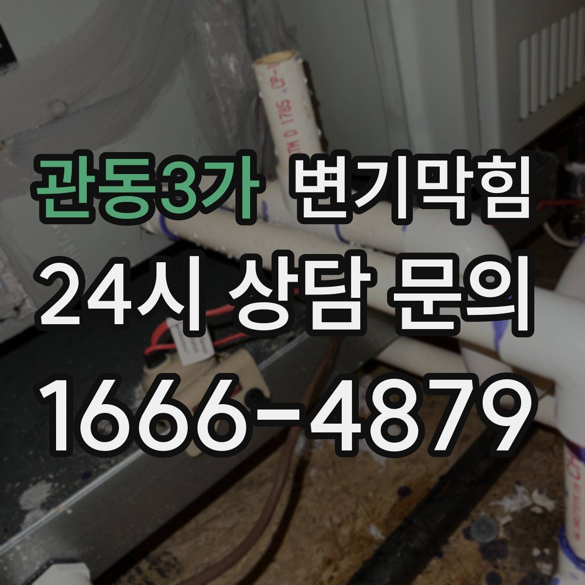 관동3가 변기막힘 원룸 변기뚫기로 아침 불편 해소