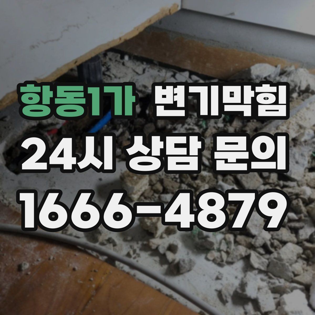 항동1가 변기막힘 상가 화장실막힘 사전 안내문 효과