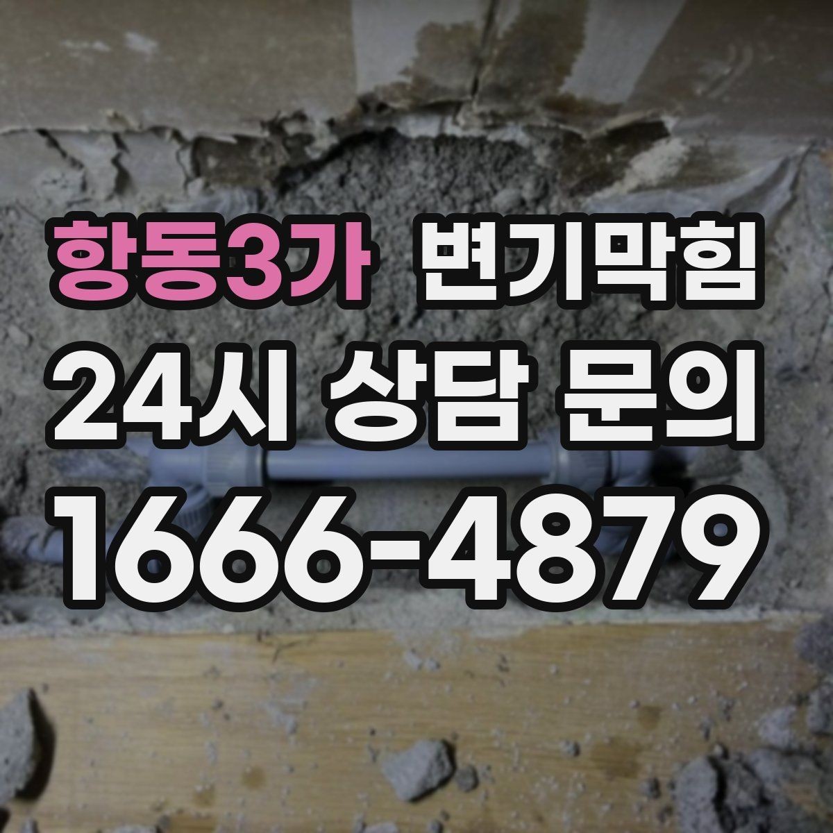 항동3가 변기막힘 식당 화장실역류 합류 간섭 완전 제거