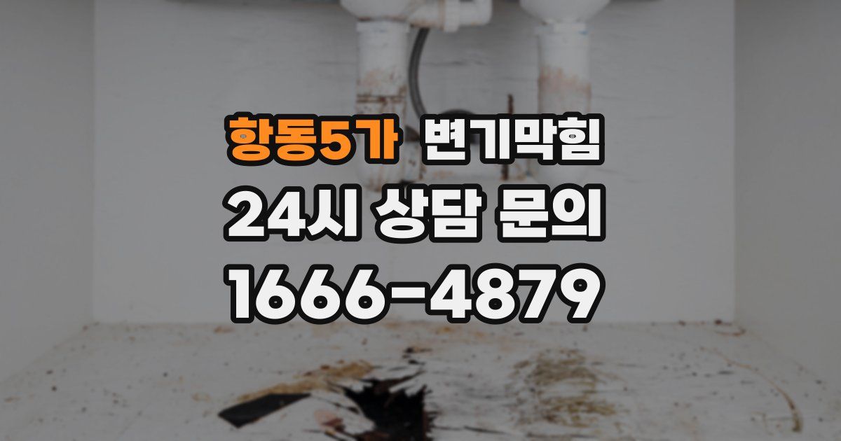 항동5가 변기