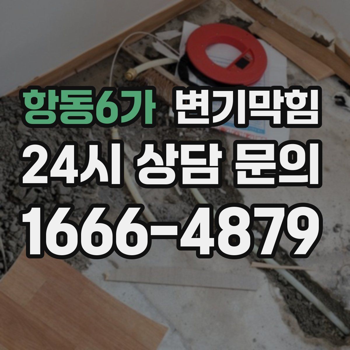 항동6가 변기막힘 아파트 화장실막힘 동시 점검