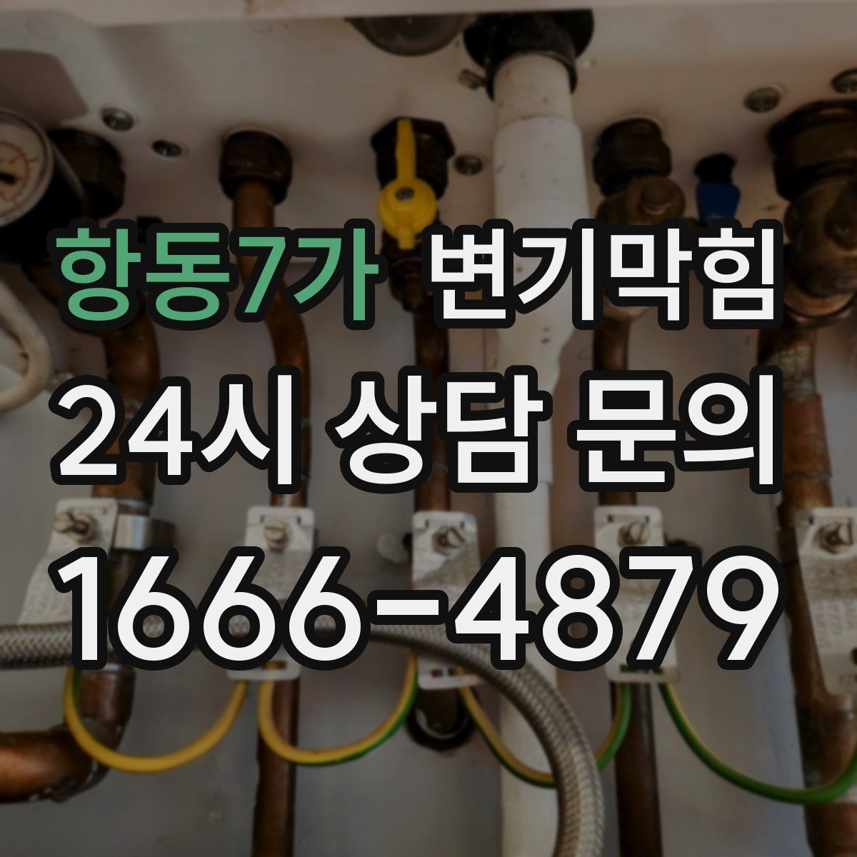 항동7가 변기막힘