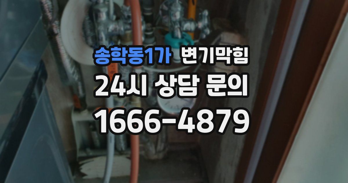 송학동1가 변기