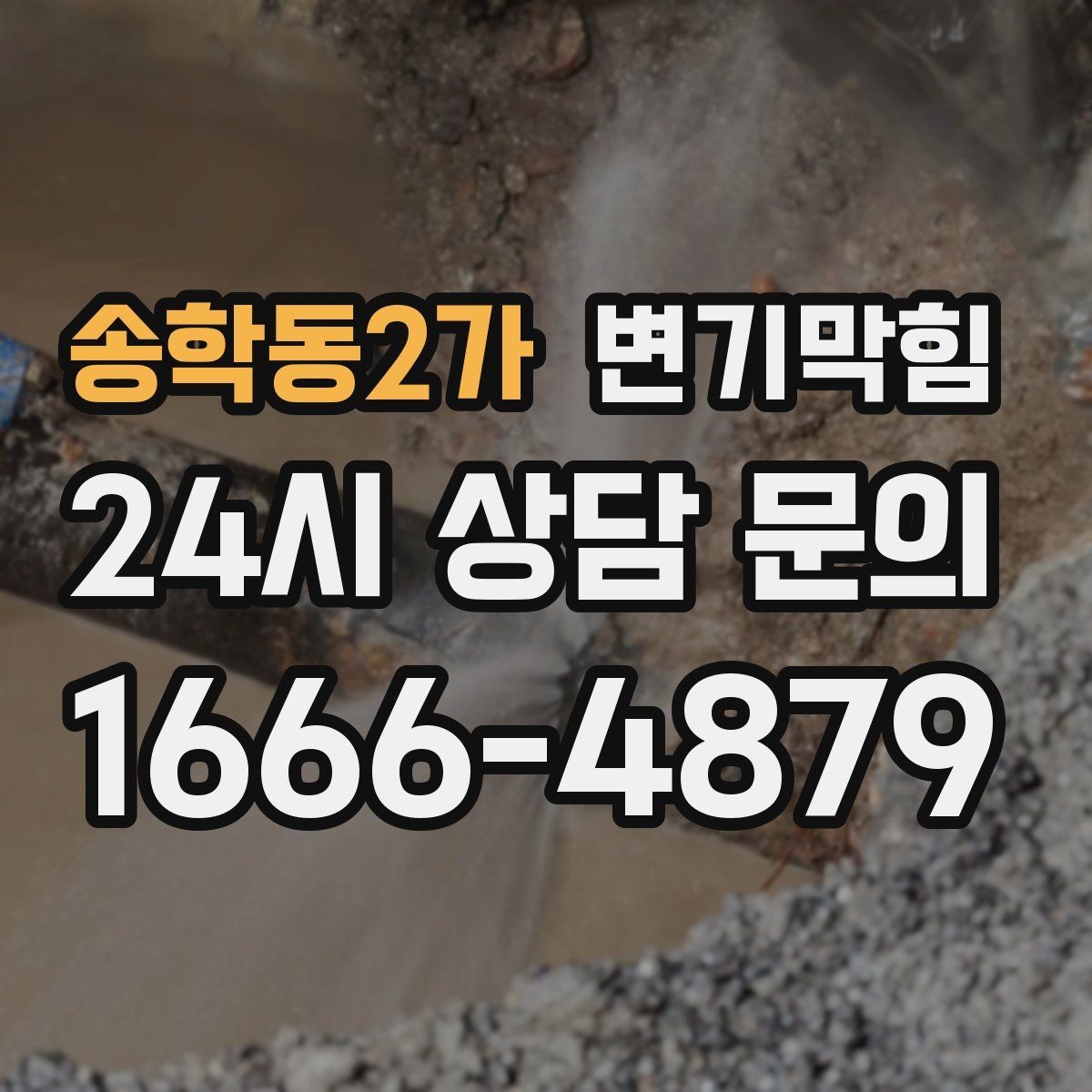 송학동2가 변기막힘 변기뚫는법 후 사진으로 확인하기