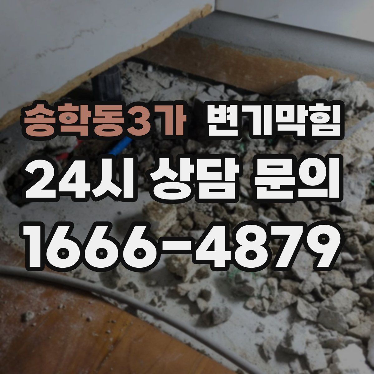 송학동3가 변기막힘 단독 주택 배수구막힘 젖음 얼룩 종결