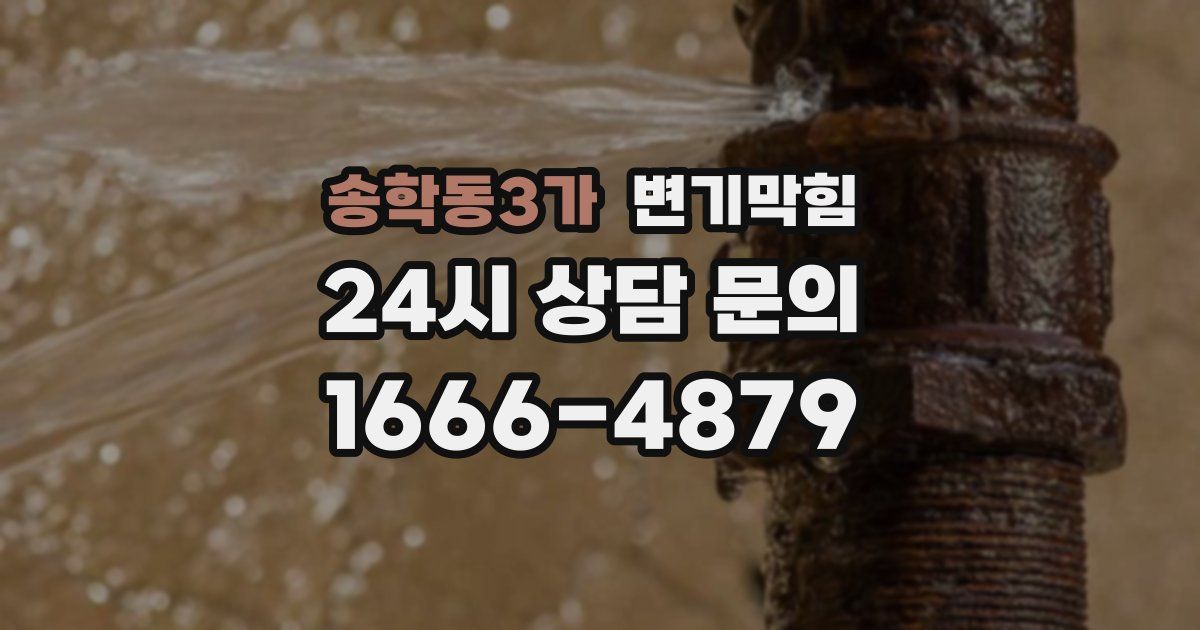 송학동3가 변기