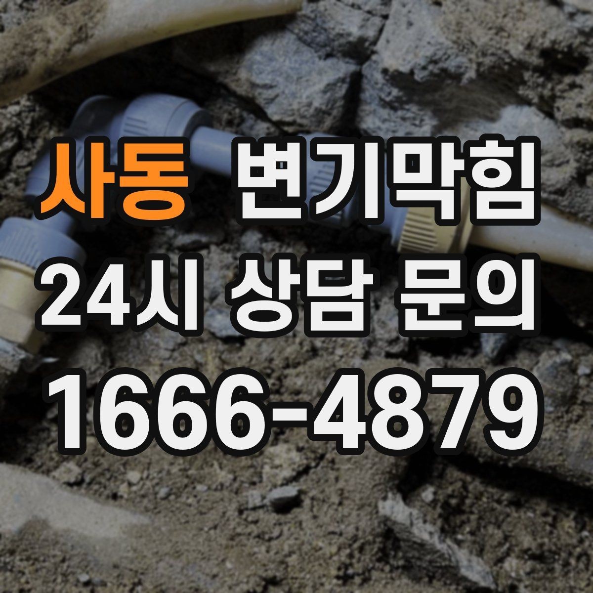 사동 변기막힘 미용실 화장실막힘 헤어 잔사 컷팅