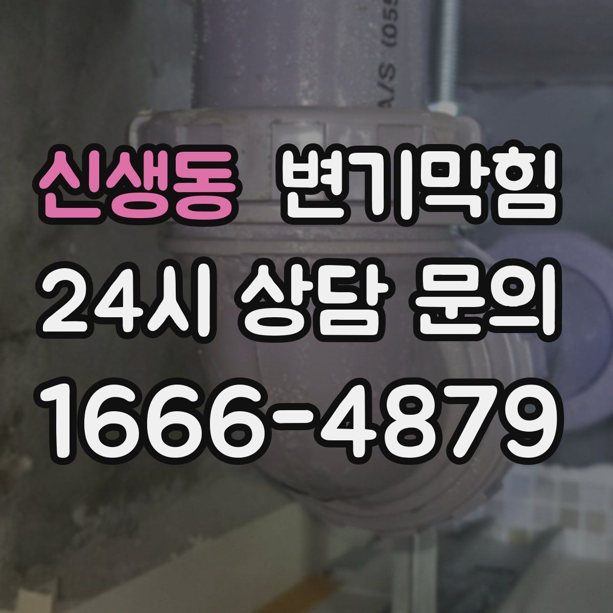 신생동 변기막힘 다가구 배수구막힘 공동 배관 최적화