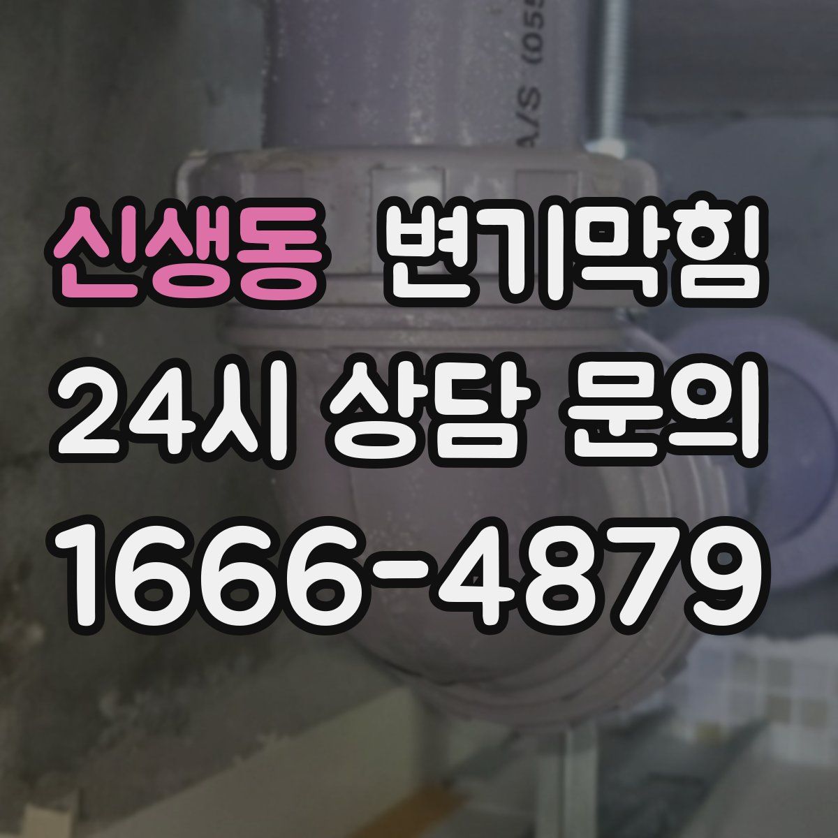 신생동 변기막힘