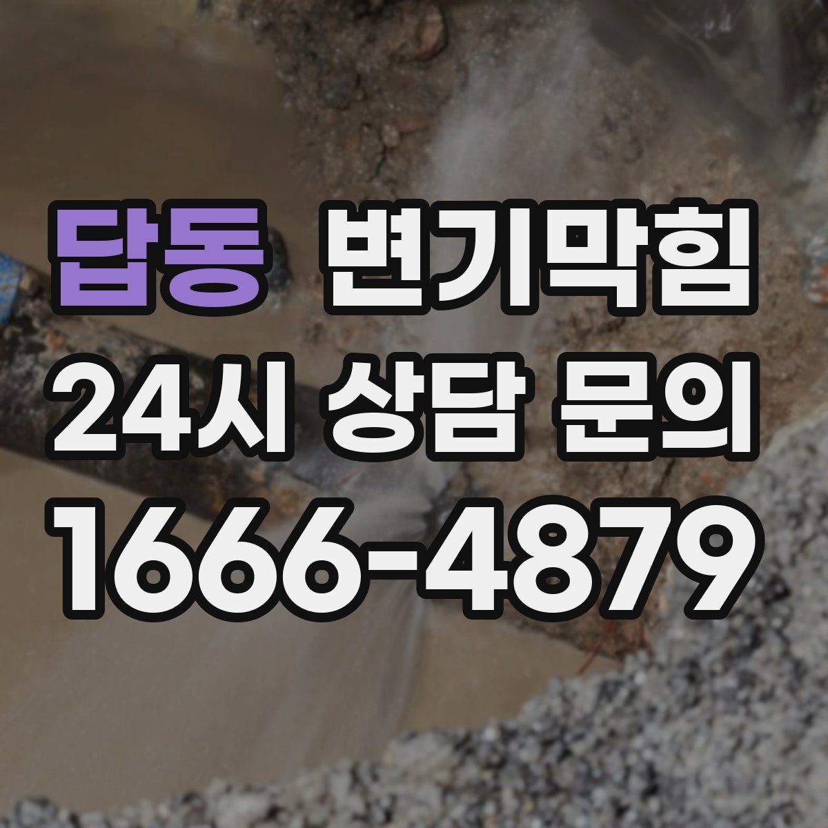 답동 변기막힘 화장실변기막힘 관리사무소 부를 때