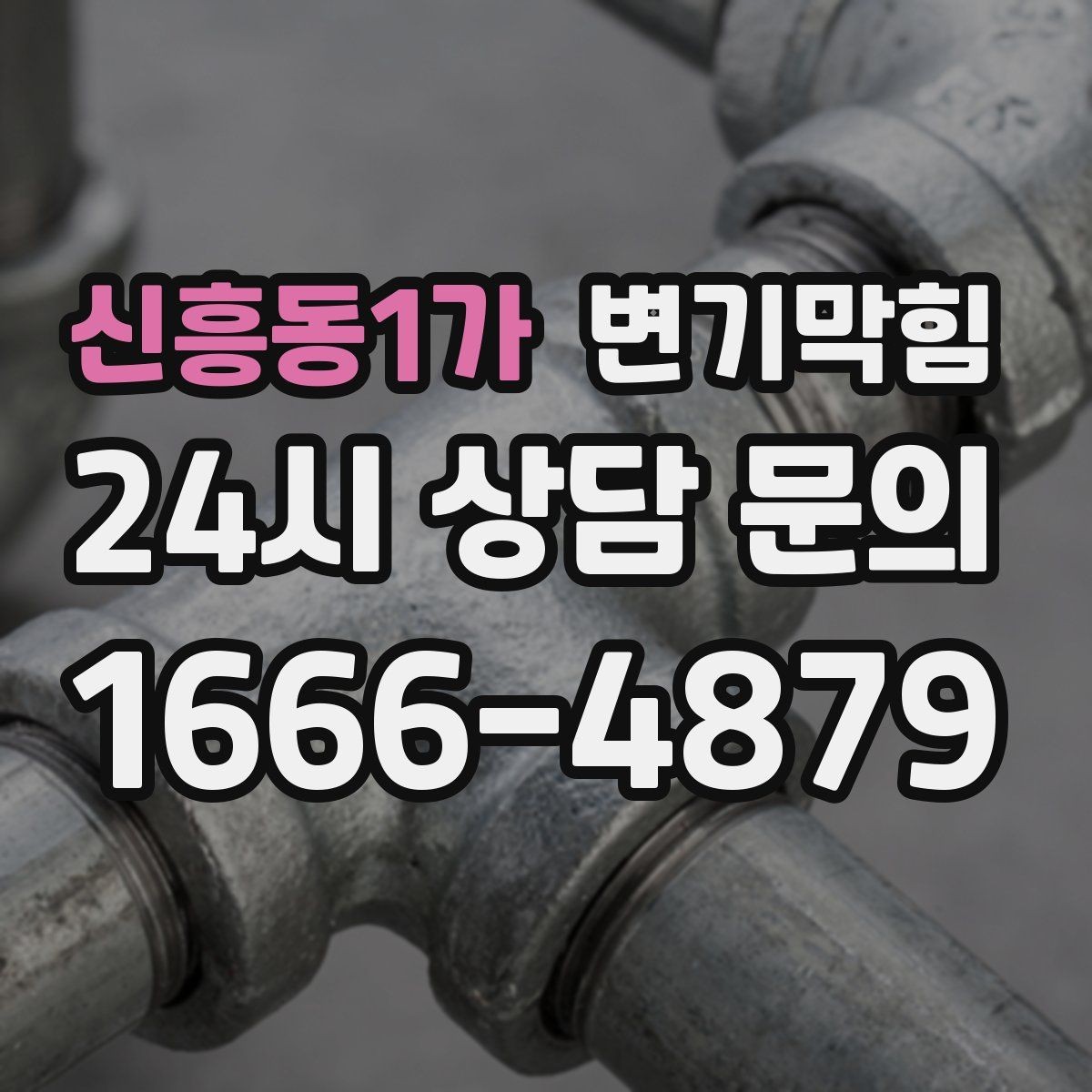 신흥동1가 변기막힘 카페 배수구막힘 합류 간섭 제거